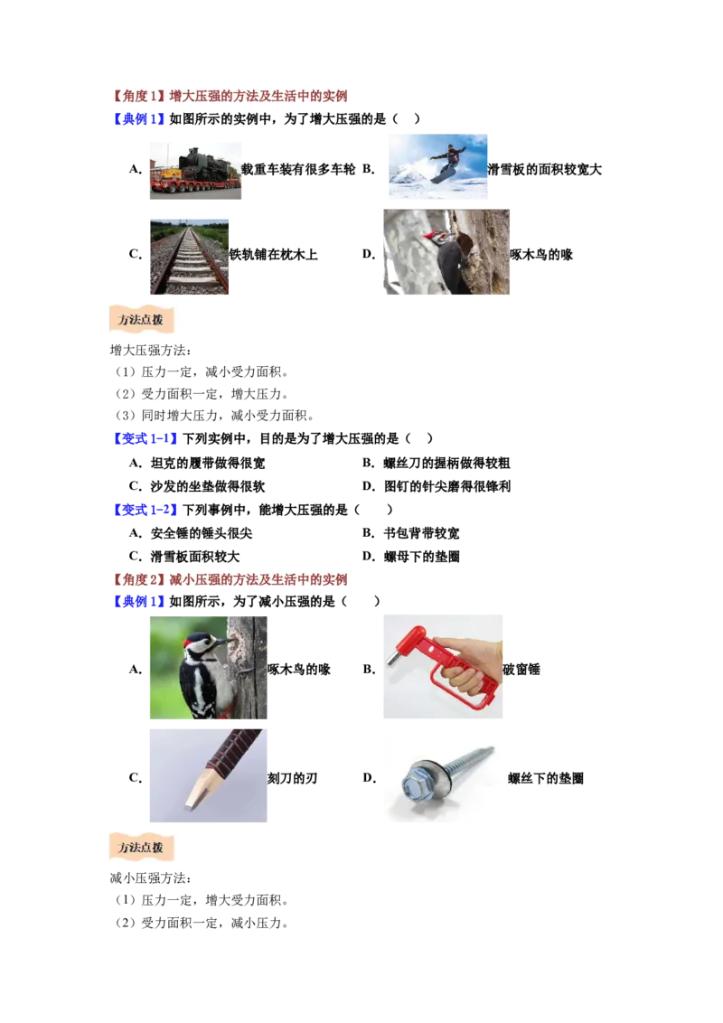 课时9.1压强（学生版）_初物_八年级上下册+九年级全一册物理_八年级物理下册_讲义（更新中）-U26