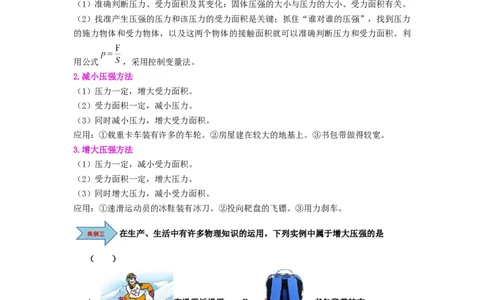 课时9.1压强（学生版）_初物_八年级上下册+九年级全一册物理_八年级物理下册_讲义（更新中）-U26