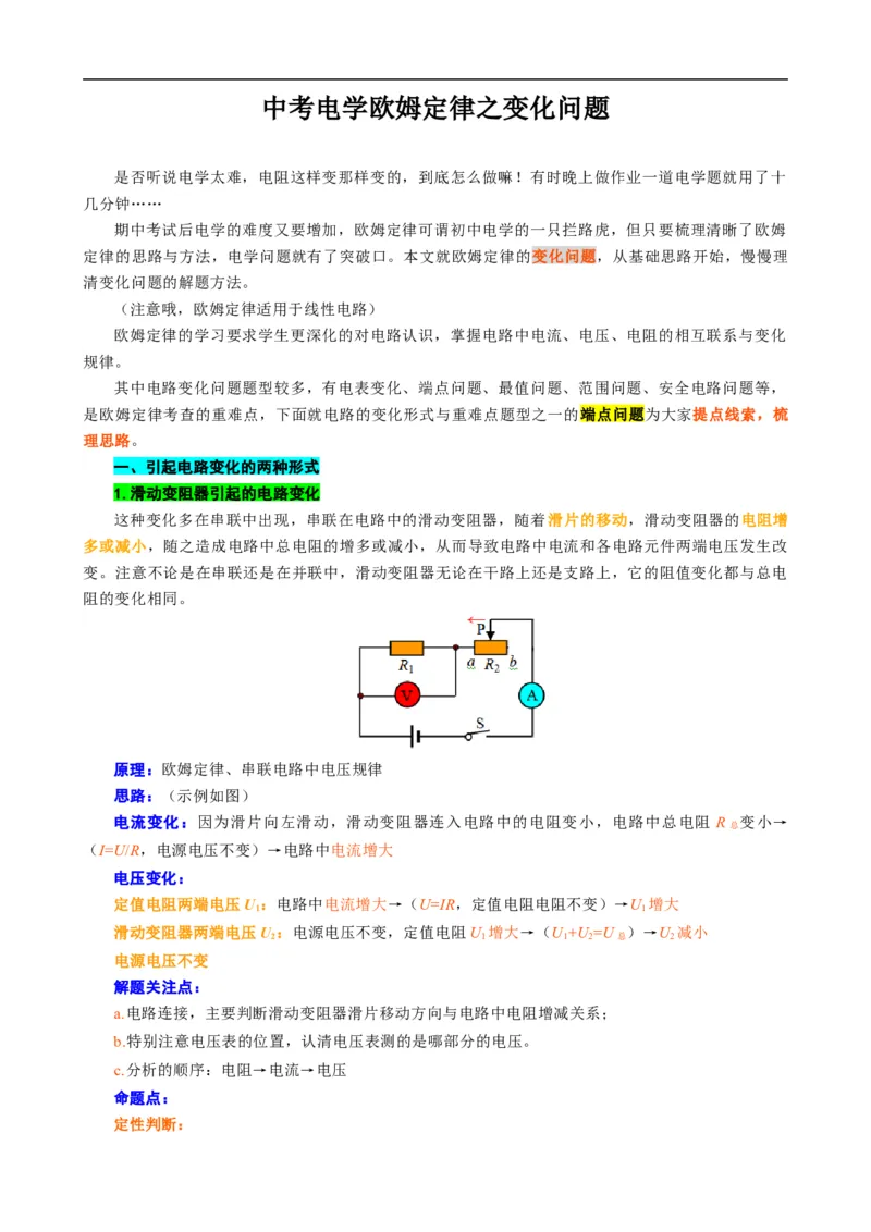 欧姆定律之变化问题_8、物理总复习_8.中考物理总复习_2024年中考复习资料_专项复习资料_2024年中考物理复习_❤更新专项复习