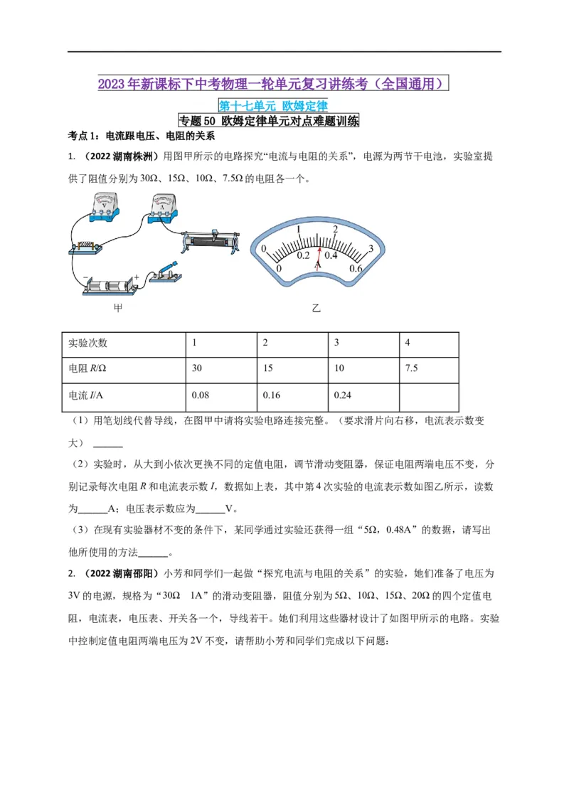 专题50欧姆定律单元对点难题训练（原卷版）_8、物理总复习_8.中考物理总复习_2023年中考复习资料_一轮复习_讲义+练习2023届中考物理一轮单元复习讲练考（全国通用）