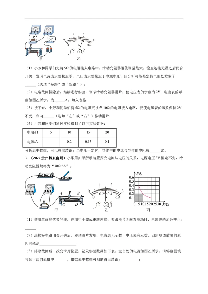 专题50欧姆定律单元对点难题训练（原卷版）_8、物理总复习_8.中考物理总复习_2023年中考复习资料_一轮复习_讲义+练习2023届中考物理一轮单元复习讲练考（全国通用）