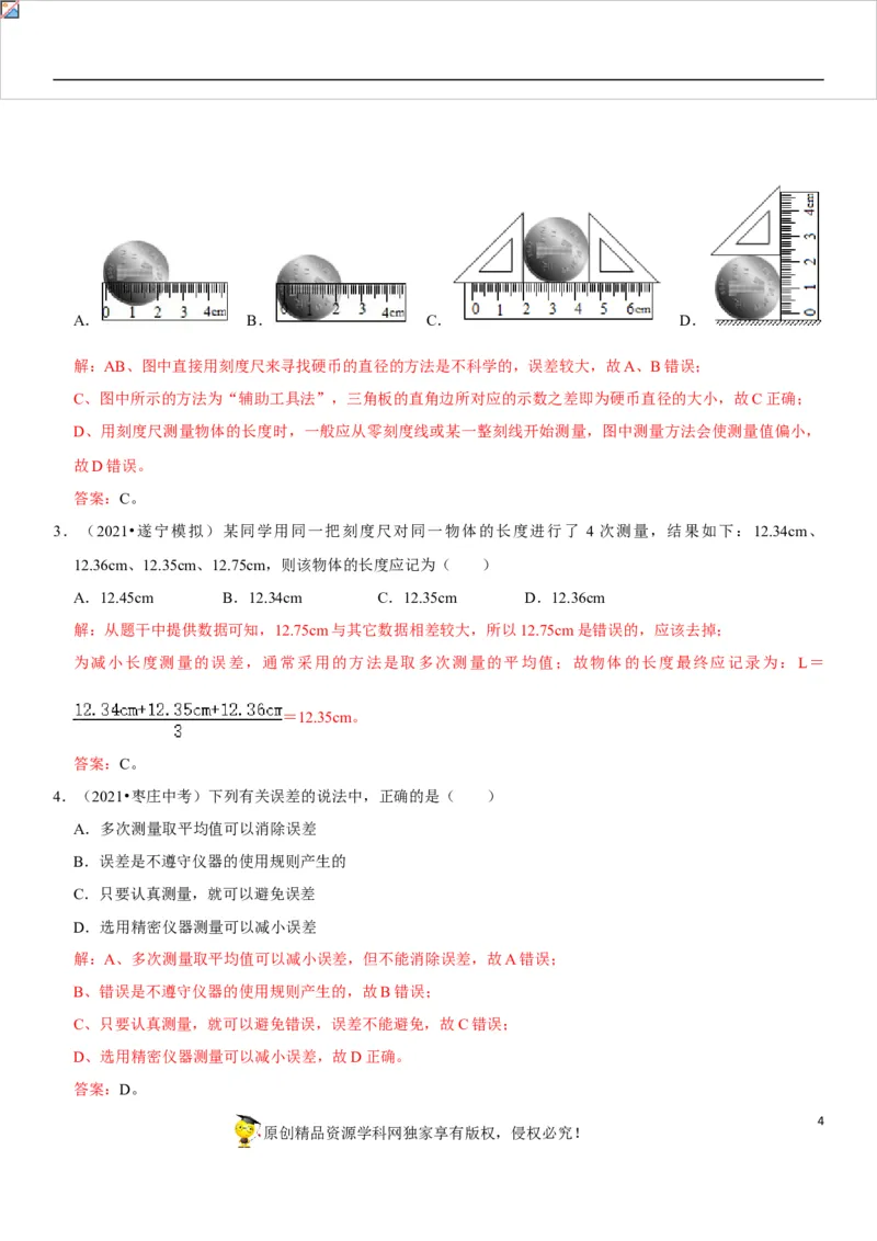 专题10测量初步与简单机械运动（解析版）-2022年中考物理二轮专项复习核心考点讲解与必刷题型汇编（全国通用）_8、物理总复习_8.中考物理总复习_2022年中考复习资料