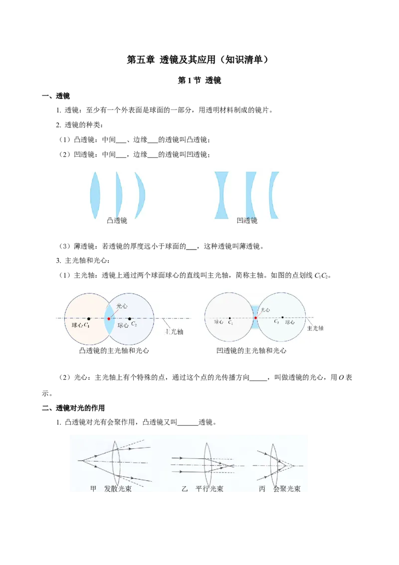 第五章透镜及其应用（知识清单）-（人教版）（学生版）_初物_八年级上下册+九年级全一册物理_八年级物理上册_老课标资料_单元知识清单