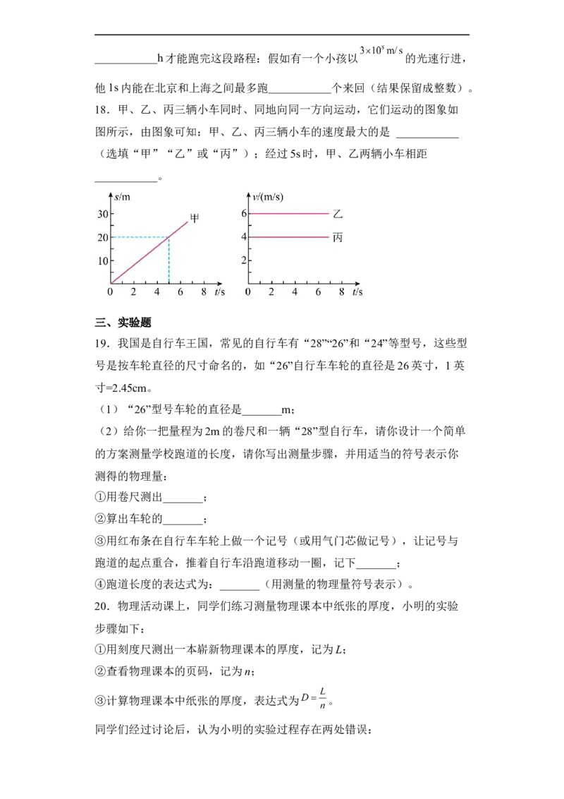 第01讲&mdash;机械运动（模拟检测）&mdash;2023年中考物理一轮复习讲练测（原卷版）_8、物理总复习_8.中考物理总复习_2023年中考复习资料_一轮复习
