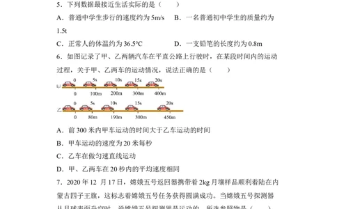 第01讲&mdash;机械运动（模拟检测）&mdash;2023年中考物理一轮复习讲练测（原卷版）_8、物理总复习_8.中考物理总复习_2023年中考复习资料_一轮复习