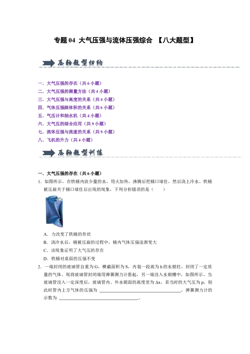 专题04大气压强与流体压强综合八大题型（原卷版）_初物_八年级上下册+九年级全一册物理_八年级物理下册_压轴题训练（更新中）-U172