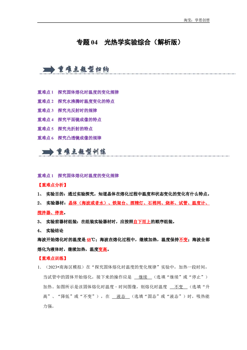 专题04光热学实验综合（教师版）备考2025年中考物理重难点讲解与训练_初物_2025中考物理重难点归纳专题训练易错训练题压轴特训复习word素材