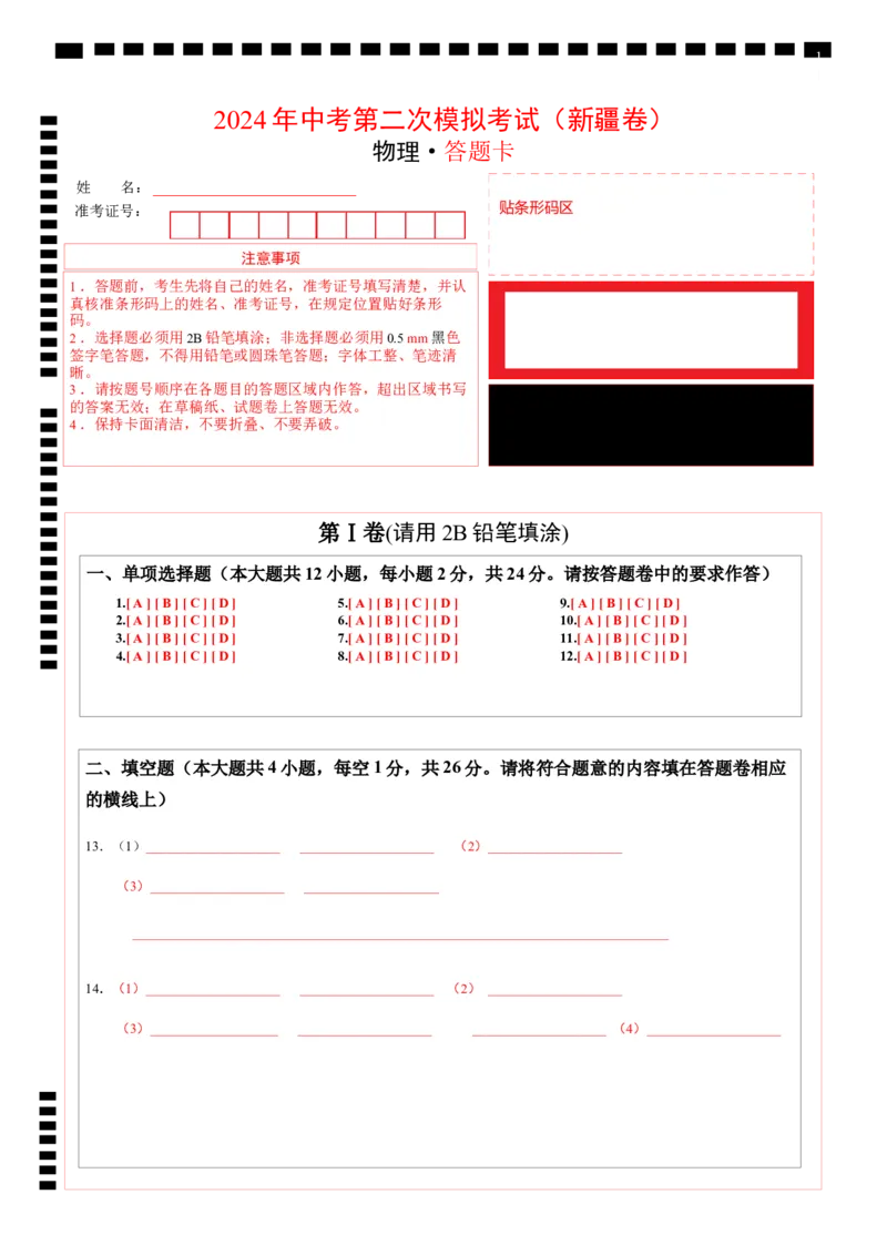 物理（新疆卷）（答题卡）_8、物理总复习_2024中考模拟题物理_二模_物理（新疆卷）-：2024年中考第二次模拟考试_物理（新疆卷）-学易金卷：2024年中考第二次模拟考试