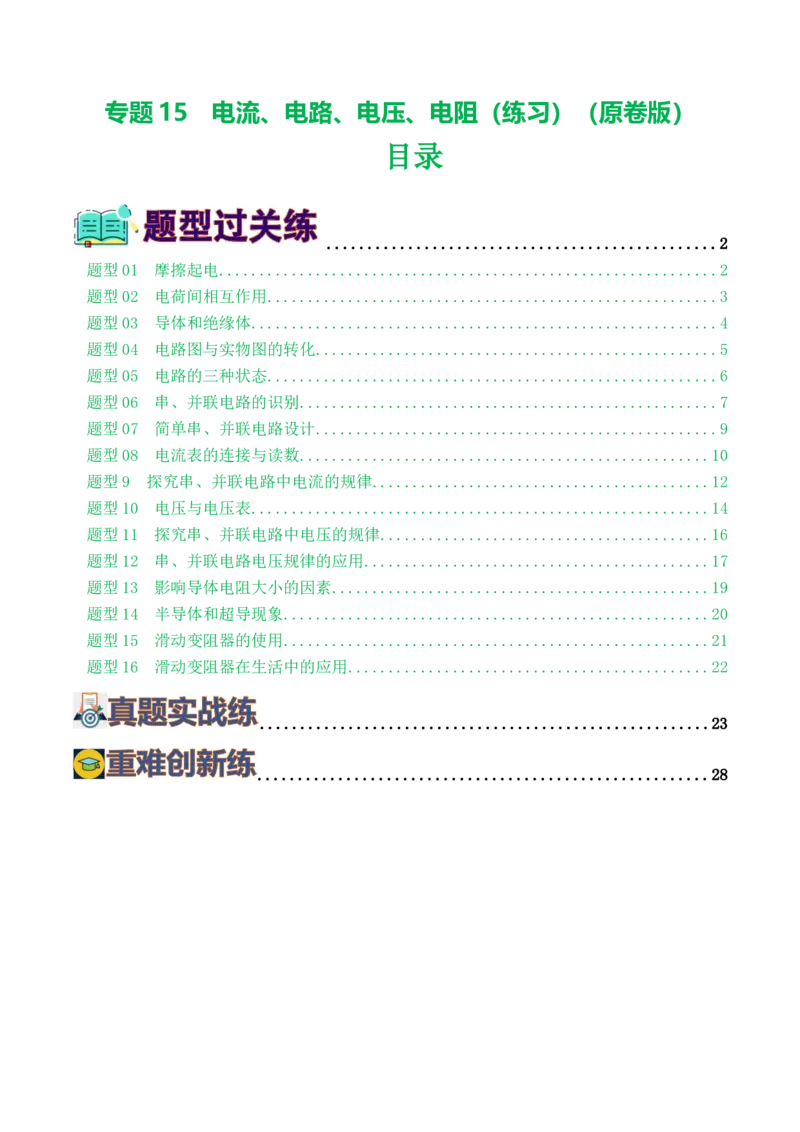 专题15电流、电路、电压、电阻（8题型）（练习）（原卷版）_8、物理总复习_8.中考物理总复习_2024年中考复习资料_一轮复习资料_配套练习（原卷版+解析版）