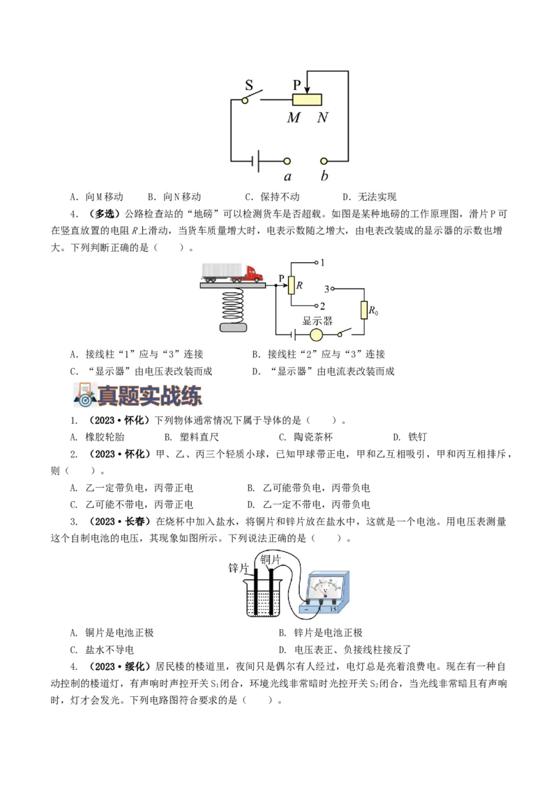 专题15电流、电路、电压、电阻（8题型）（练习）（原卷版）_8、物理总复习_8.中考物理总复习_2024年中考复习资料_一轮复习资料_配套练习（原卷版+解析版）