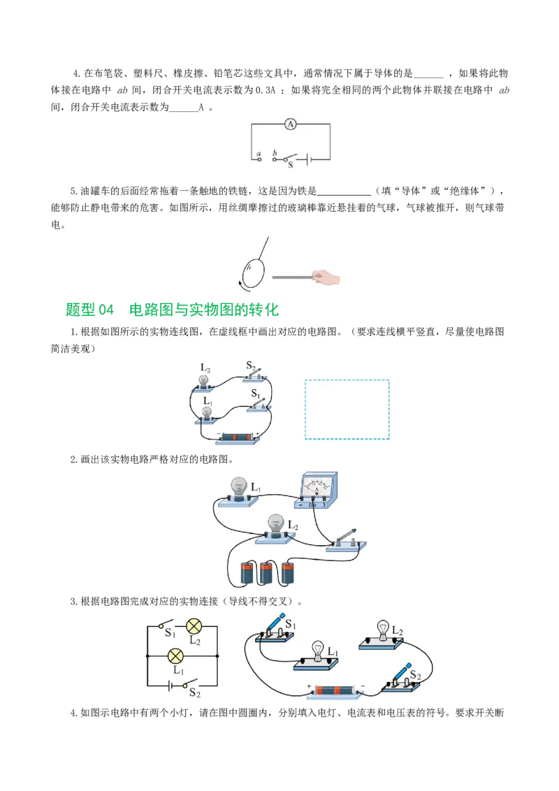 专题15电流、电路、电压、电阻（8题型）（练习）（原卷版）_8、物理总复习_8.中考物理总复习_2024年中考复习资料_一轮复习资料_配套练习（原卷版+解析版）