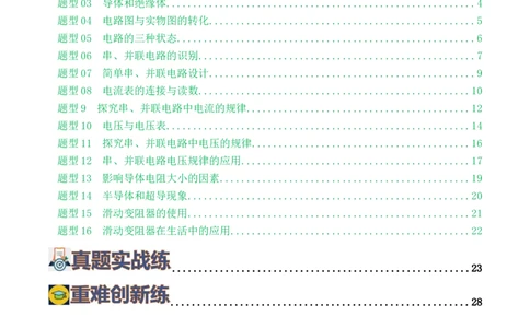 专题15电流、电路、电压、电阻（8题型）（练习）（原卷版）_8、物理总复习_8.中考物理总复习_2024年中考复习资料_一轮复习资料_配套练习（原卷版+解析版）