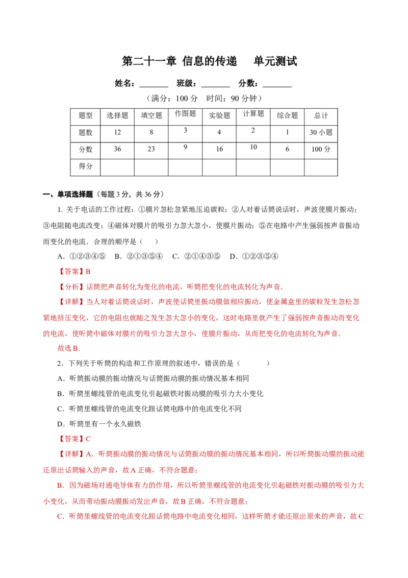 第二十一章信息的传递（单元测试）-（人教版）解析版_初物_八年级上下册+九年级全一册物理_九年级物理全一册_单元测试