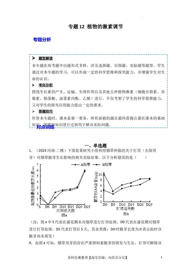 专题12植物的激素调节（解析版）_新高考复习资料_2024年新高考复习资料_一轮复习资料_完备战2024年高考生物一轮复习重难点突破讲解与训练（新教材）_专题12植物的激素调节