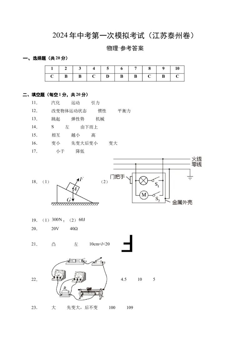 中考一模物理（江苏徐州卷）（参考答案及评分标准）_8、物理总复习_2024中考模拟题物理_一模_物理（江苏徐州卷）-2024年中考第一次模拟考试