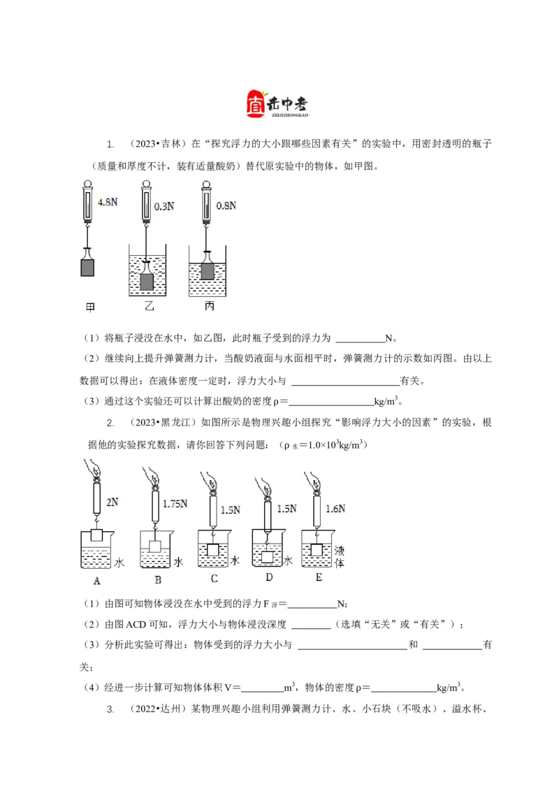 专题8浮力应用：测量物体的密度（原卷版）_8、物理总复习_2024年中考复习资料_二轮复习_2024年中考物理二轮专项复习核心考点讲解与必刷题型汇编