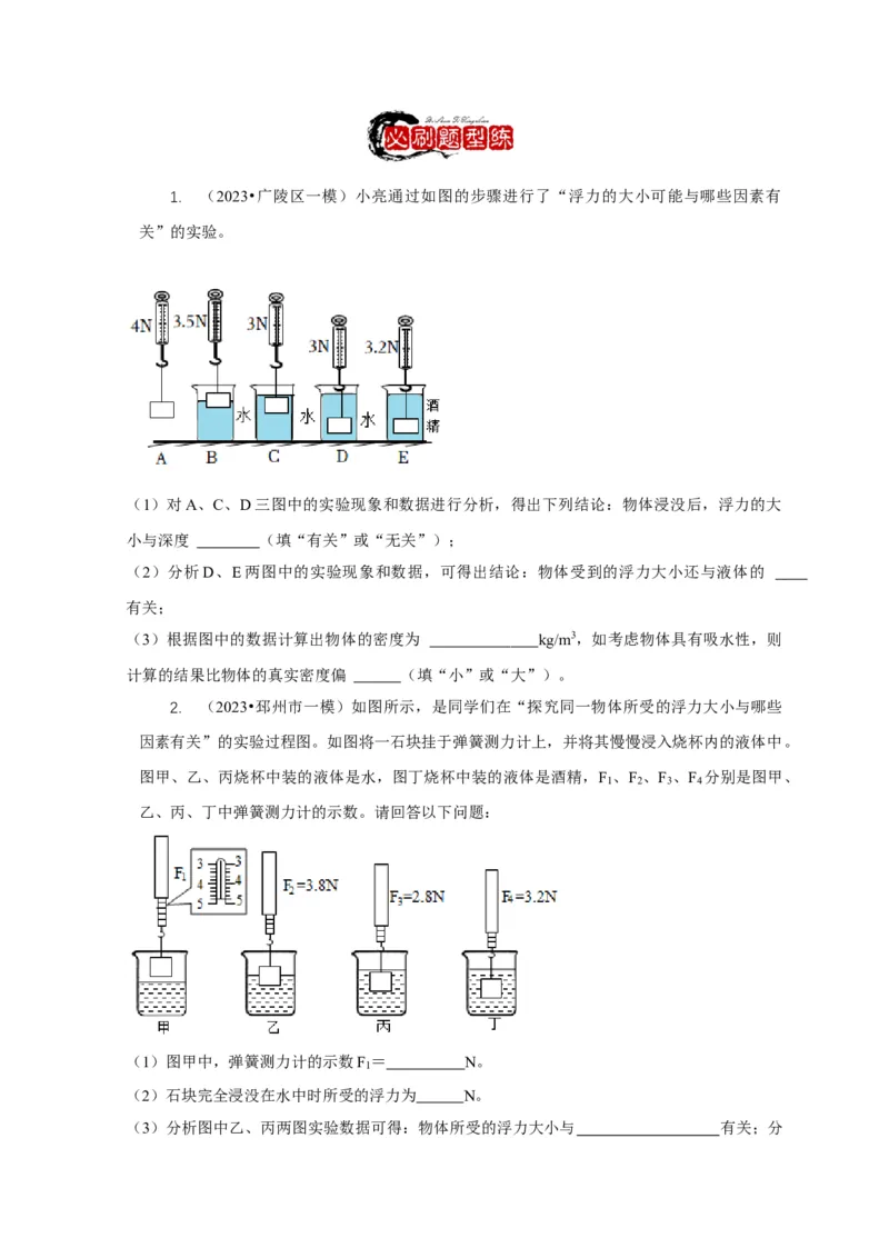 专题8浮力应用：测量物体的密度（原卷版）_8、物理总复习_2024年中考复习资料_二轮复习_2024年中考物理二轮专项复习核心考点讲解与必刷题型汇编
