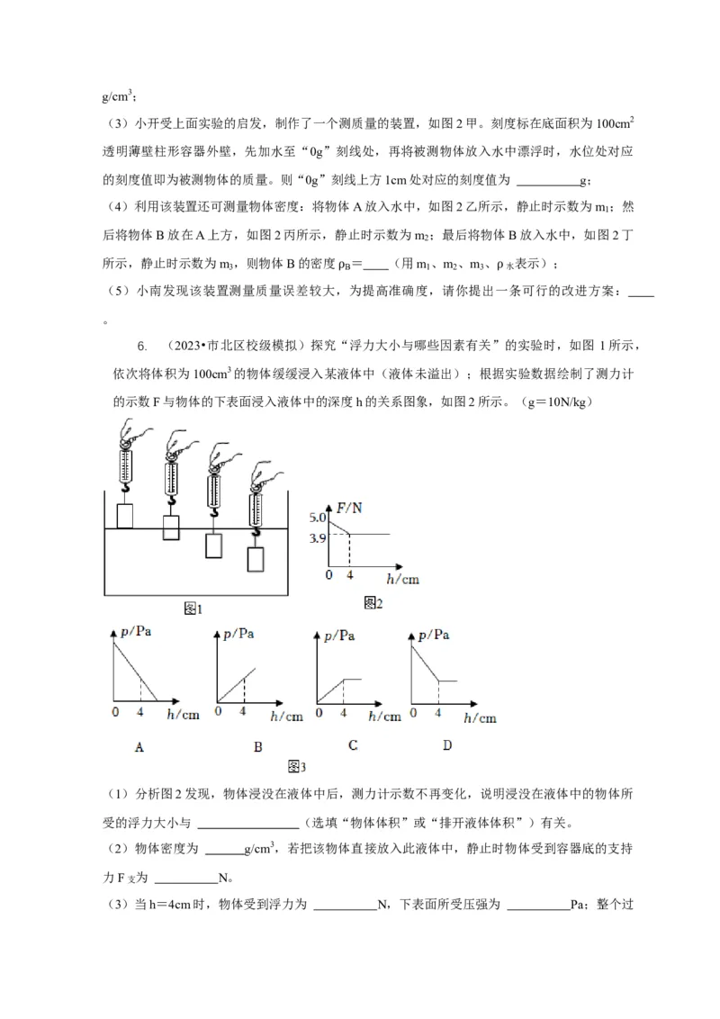 专题8浮力应用：测量物体的密度（原卷版）_8、物理总复习_2024年中考复习资料_二轮复习_2024年中考物理二轮专项复习核心考点讲解与必刷题型汇编
