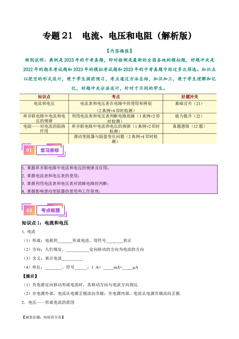 专题21电流、电压和电阻（解析版）_8、物理总复习_2024年中考复习资料_一轮复习_完备战2024年中考物理一轮复习考点帮（全国通用）_教师版（含答案解析）