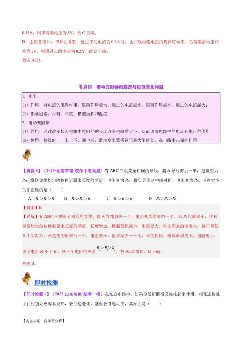 专题21电流、电压和电阻（解析版）_8、物理总复习_2024年中考复习资料_一轮复习_完备战2024年中考物理一轮复习考点帮（全国通用）_教师版（含答案解析）