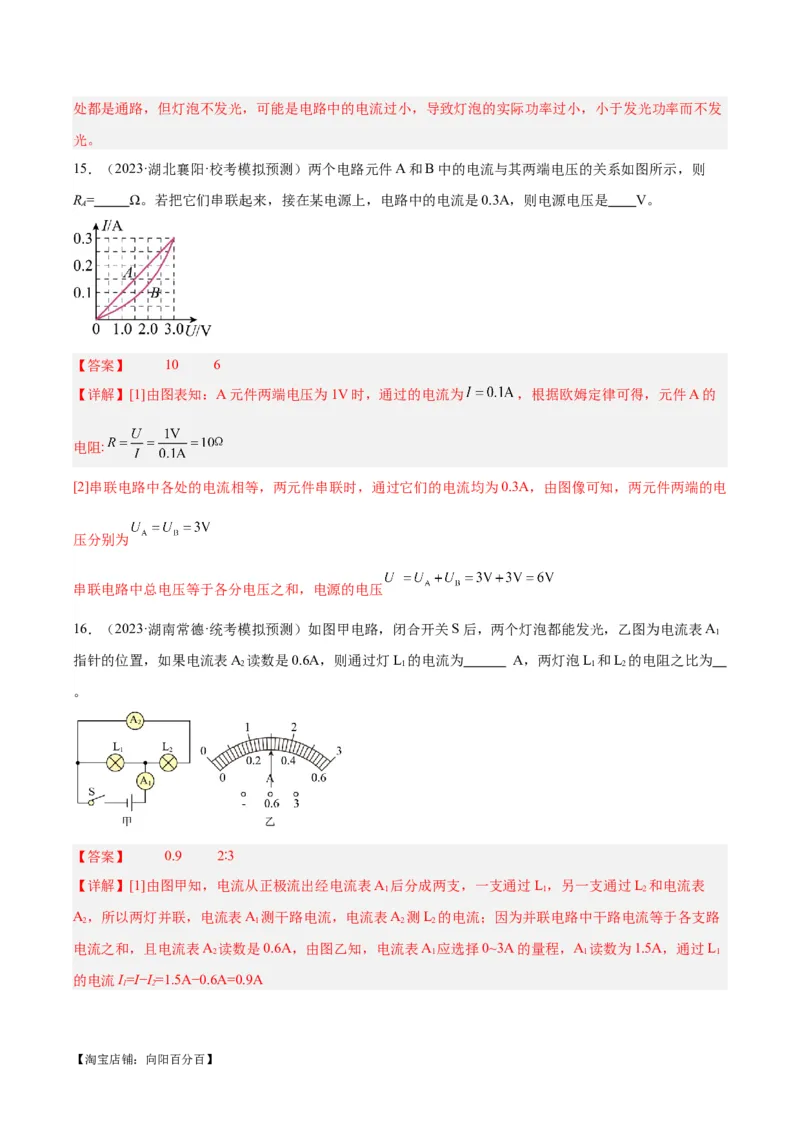 专题21电流、电压和电阻（解析版）_8、物理总复习_2024年中考复习资料_一轮复习_完备战2024年中考物理一轮复习考点帮（全国通用）_教师版（含答案解析）