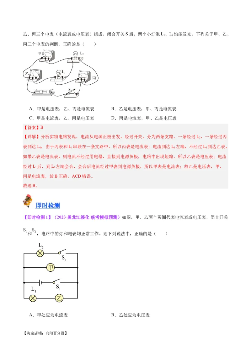 专题21电流、电压和电阻（解析版）_8、物理总复习_2024年中考复习资料_一轮复习_完备战2024年中考物理一轮复习考点帮（全国通用）_教师版（含答案解析）