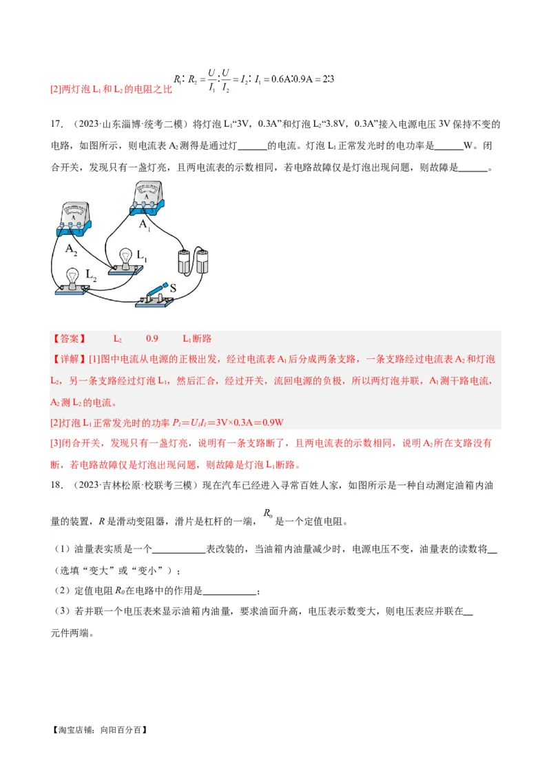 专题21电流、电压和电阻（解析版）_8、物理总复习_2024年中考复习资料_一轮复习_完备战2024年中考物理一轮复习考点帮（全国通用）_教师版（含答案解析）