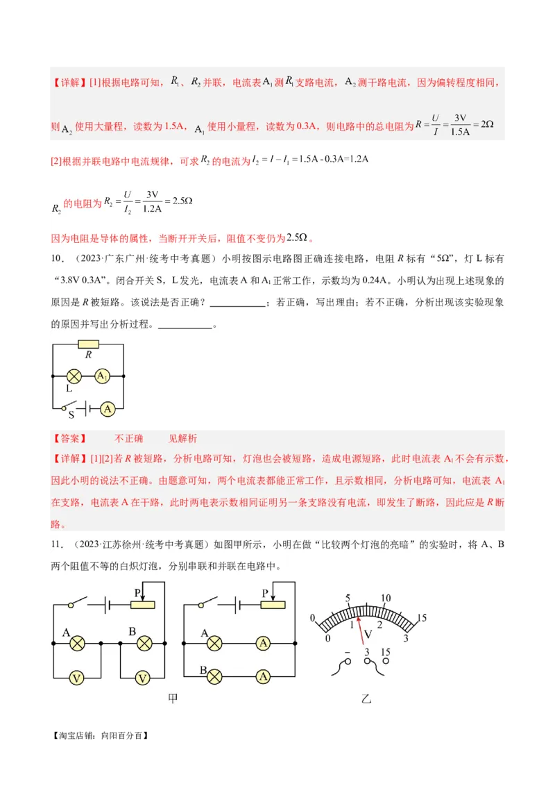 专题21电流、电压和电阻（解析版）_8、物理总复习_2024年中考复习资料_一轮复习_完备战2024年中考物理一轮复习考点帮（全国通用）_教师版（含答案解析）