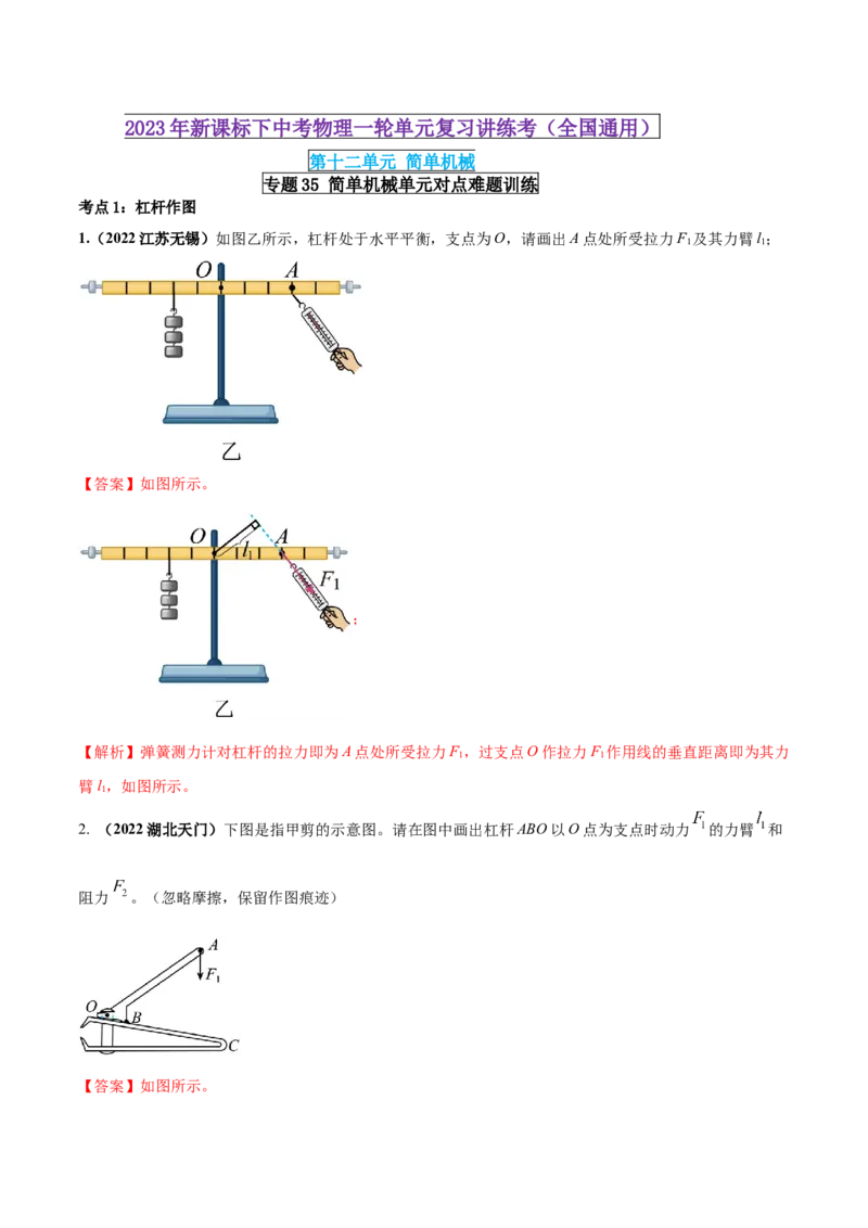 专题35简单机械单元对点难题训练（解析版）_8、物理总复习_8.中考物理总复习_2023年中考复习资料_一轮复习_讲义+练习2023届中考物理一轮单元复习讲练考（全国通用）