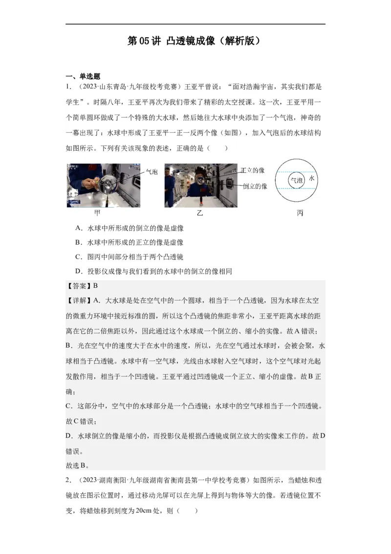 第05讲凸透镜成像（教师版）-2023-2024全国初中物理竞赛试题精选精编_初物_初中物理培优竞赛试题校联考专题重难题汇编练习通用电子版PPT