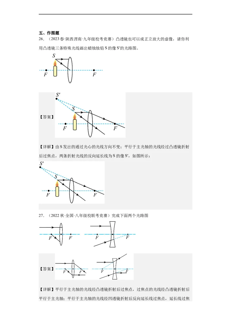第05讲凸透镜成像（教师版）-2023-2024全国初中物理竞赛试题精选精编_初物_初中物理培优竞赛试题校联考专题重难题汇编练习通用电子版PPT