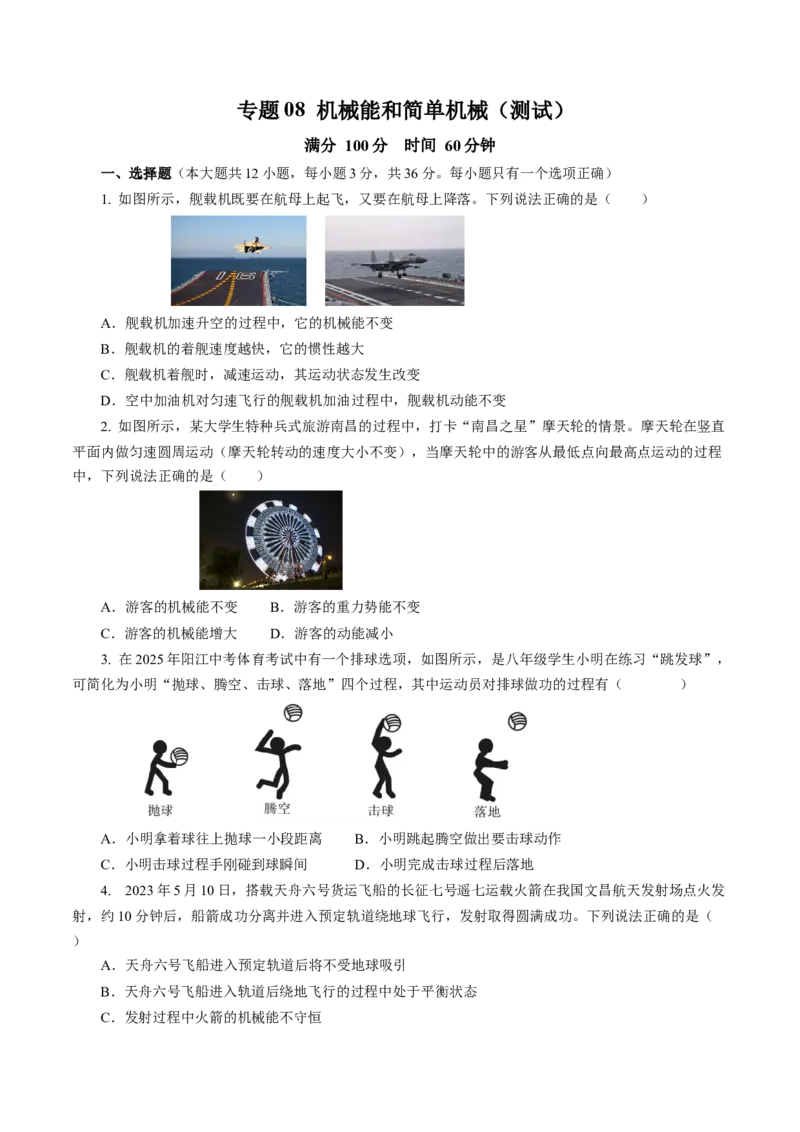 专题08机械能和简单机械（测试）原卷版_8、物理总复习_8.中考物理总复习_2024年中考复习资料_二轮复习资料_完2024年中考物理二轮复习课件+讲义+练习（全国通用）