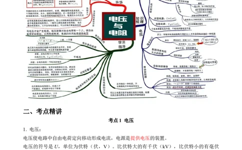 第14讲&mdash;电压，电阻（思维导图+考点精讲+例题精析）&mdash;2023年中考物理一轮复习讲练测（解析版）_8、物理总复习_8.中考物理总复习_2023年中考复习资料_一轮复习