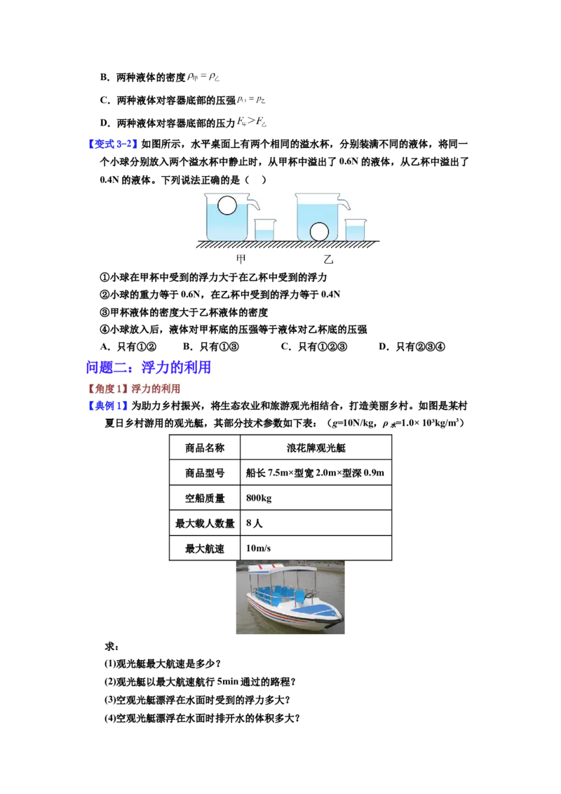 课时10.3物体的浮沉条件及应用（学生版）_初物_八年级上下册+九年级全一册物理_八年级物理下册_讲义（更新中）-U26