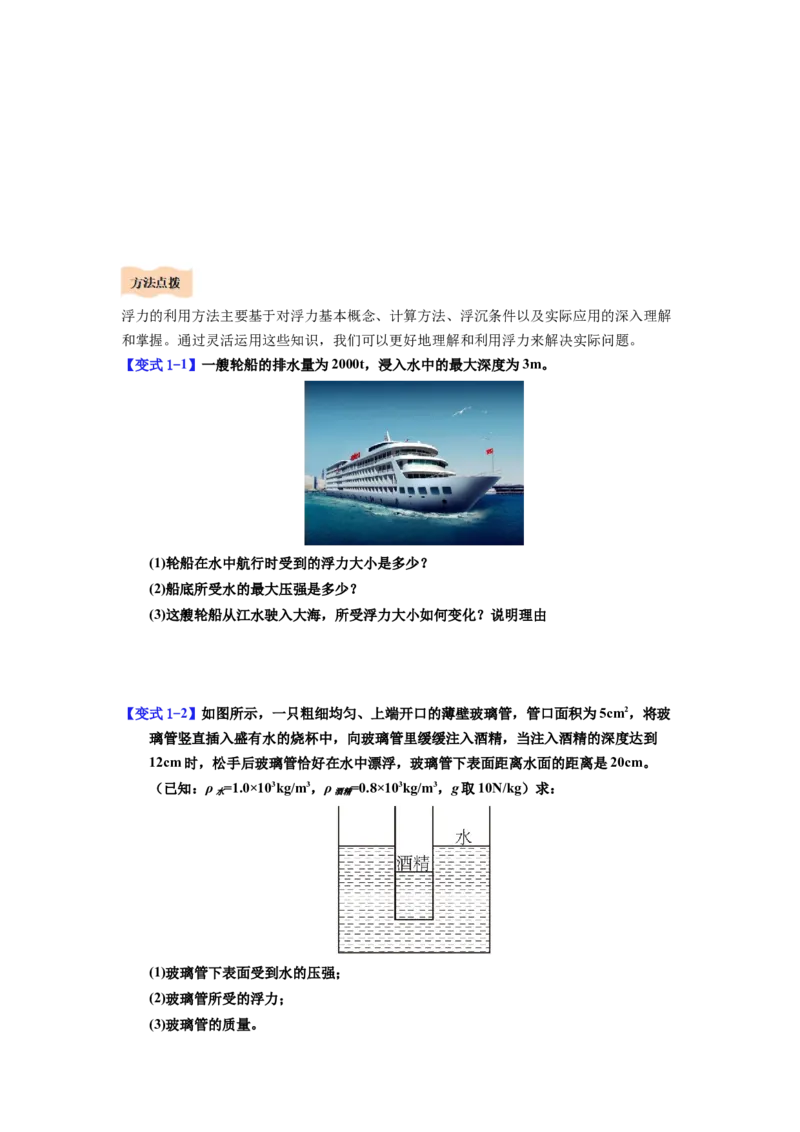 课时10.3物体的浮沉条件及应用（学生版）_初物_八年级上下册+九年级全一册物理_八年级物理下册_讲义（更新中）-U26