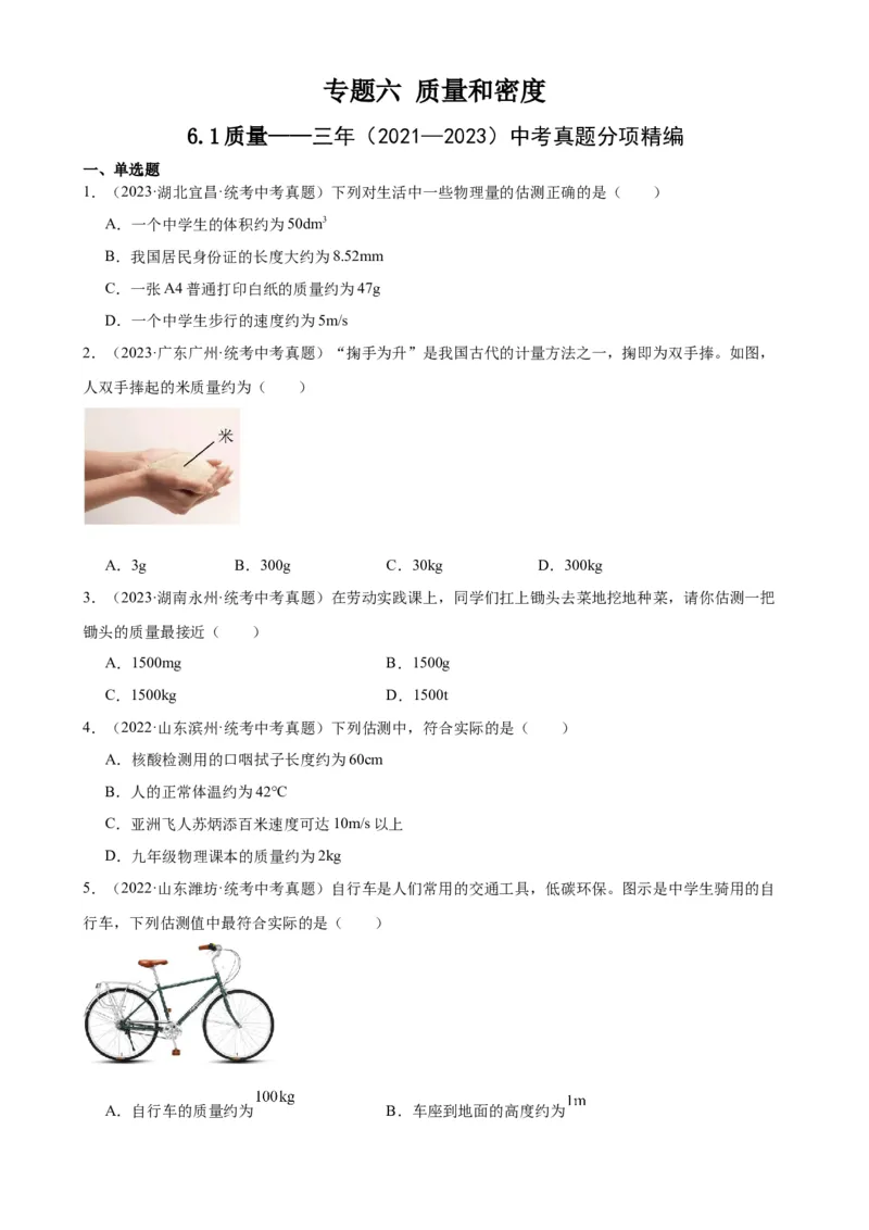 专题6质量和密度6.1质量（学生版）_8、物理总复习_2024年中考复习资料_专项复习资料_完三年（2021&mdash;2023）中考真题分项精编（全国通用）