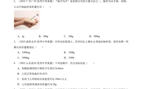 专题6质量和密度6.1质量（学生版）_8、物理总复习_2024年中考复习资料_专项复习资料_完三年（2021&mdash;2023）中考真题分项精编（全国通用）