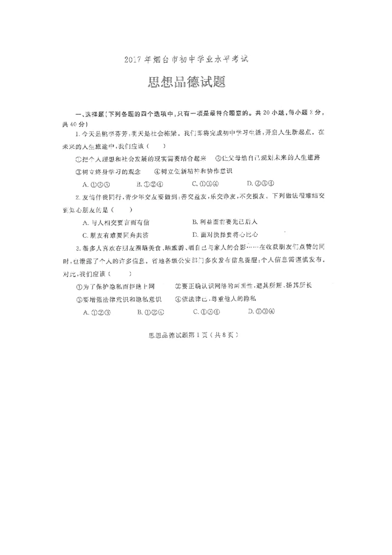 2017山东烟台道德与法治试卷(图片word版)_山东历年中考真题_山东省历年中考真题2013~2024_初中道法历年真题（2013-2024）