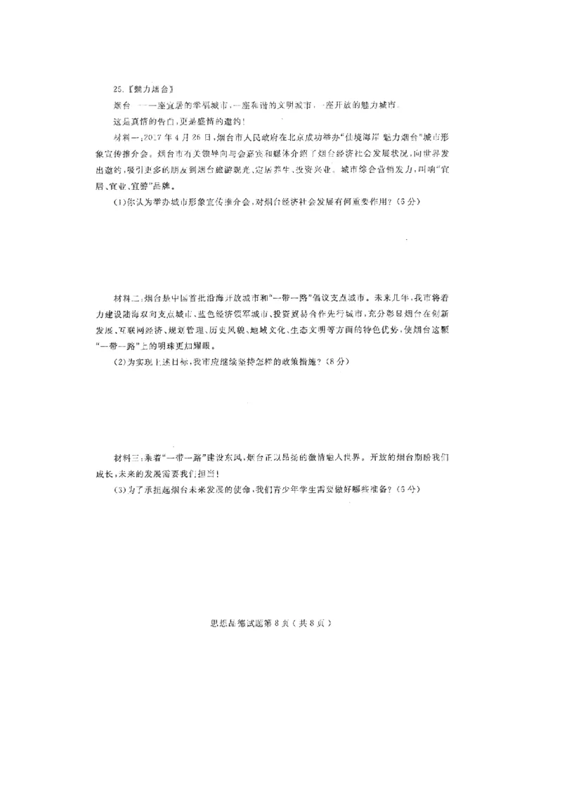 2017山东烟台道德与法治试卷(图片word版)_山东历年中考真题_山东省历年中考真题2013~2024_初中道法历年真题（2013-2024）