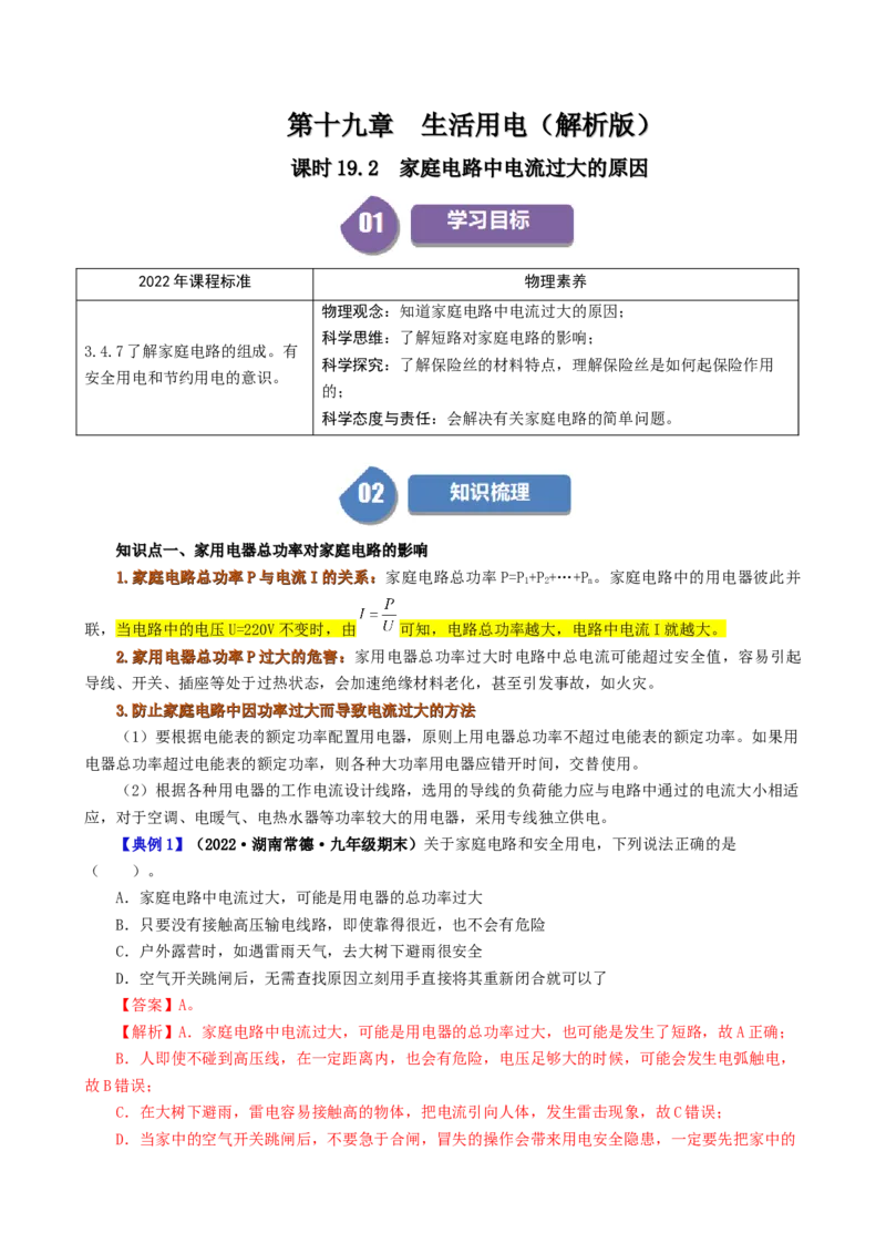 课时19.2家庭电路中电流过大的原因（教师版）_初物_八年级上下册+九年级全一册物理_九年级物理全一册_讲义_2025版