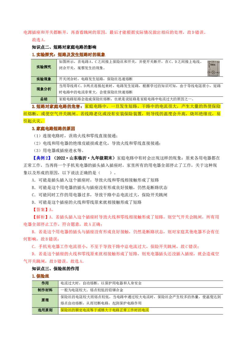 课时19.2家庭电路中电流过大的原因（教师版）_初物_八年级上下册+九年级全一册物理_九年级物理全一册_讲义_2025版