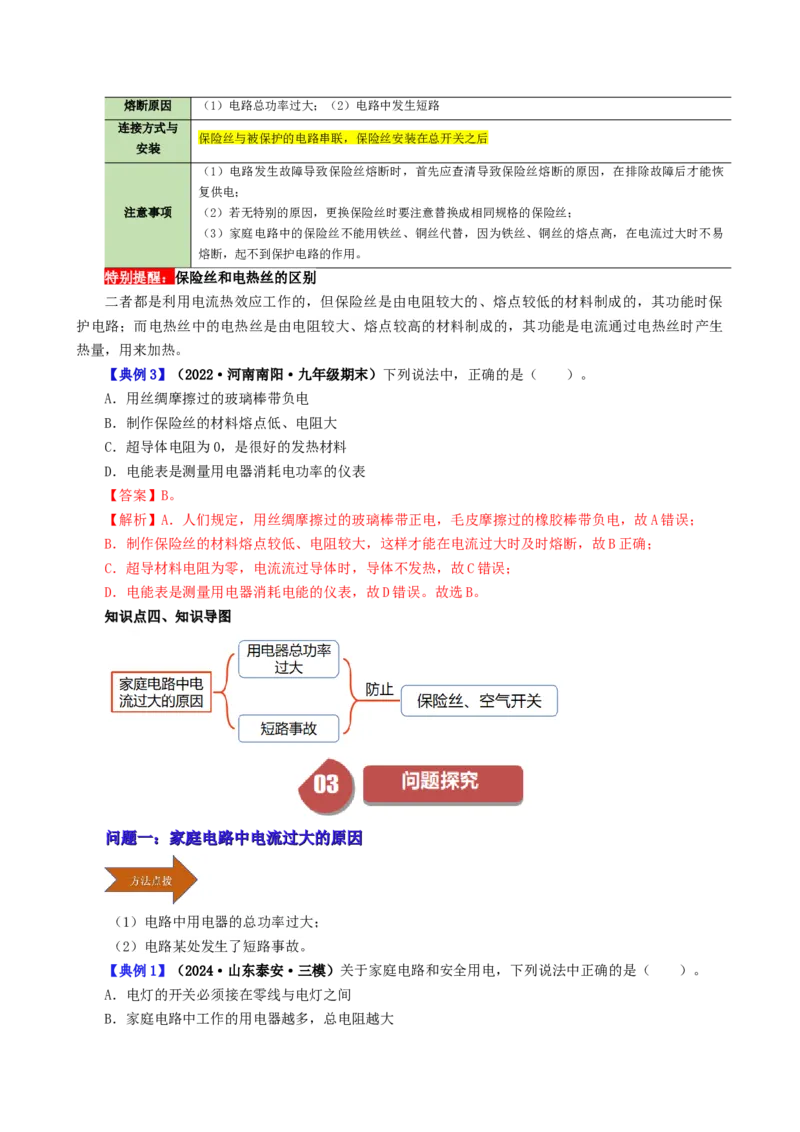 课时19.2家庭电路中电流过大的原因（教师版）_初物_八年级上下册+九年级全一册物理_九年级物理全一册_讲义_2025版