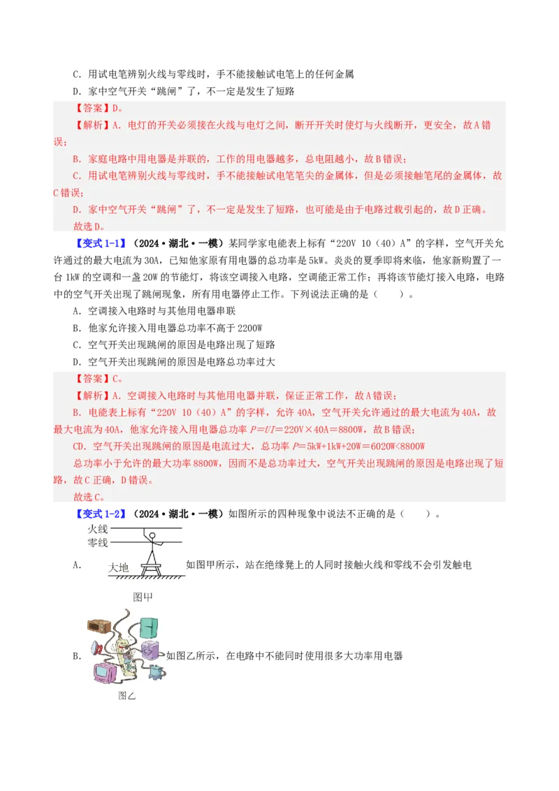 课时19.2家庭电路中电流过大的原因（教师版）_初物_八年级上下册+九年级全一册物理_九年级物理全一册_讲义_2025版