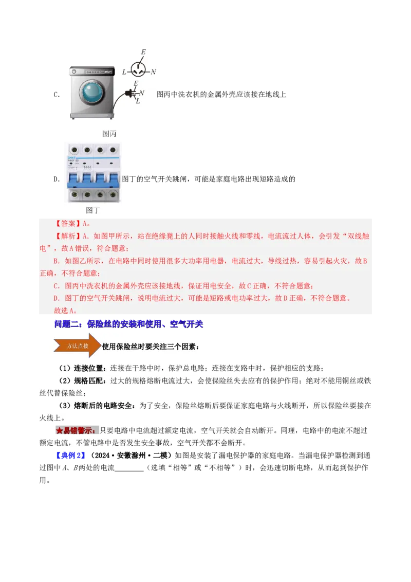 课时19.2家庭电路中电流过大的原因（教师版）_初物_八年级上下册+九年级全一册物理_九年级物理全一册_讲义_2025版