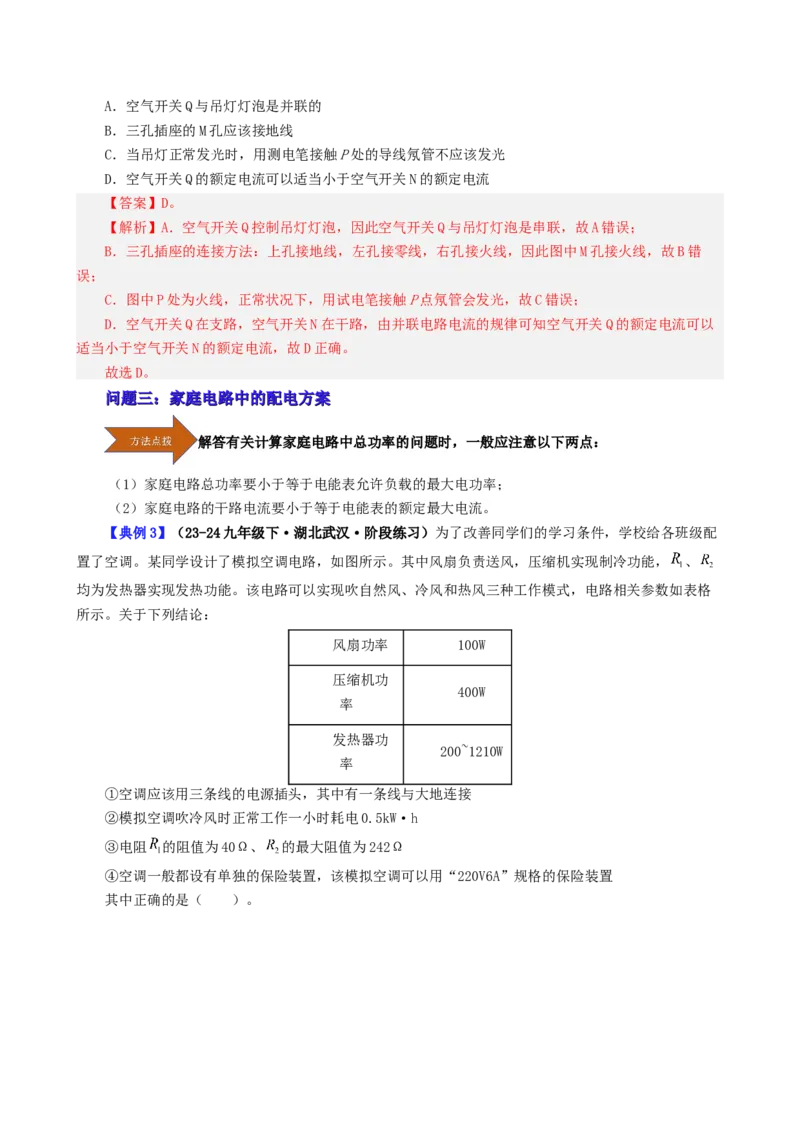 课时19.2家庭电路中电流过大的原因（教师版）_初物_八年级上下册+九年级全一册物理_九年级物理全一册_讲义_2025版
