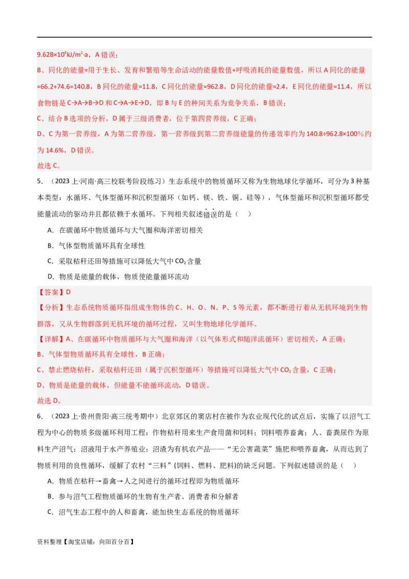 专题10生态系统及人与环境（解析版）_新高考复习资料_2024年新高考复习资料_❤专项复习资料_2024年高考生物热点&middot;重点&middot;难点专练（新高考专用）_教师版（含答案解析）