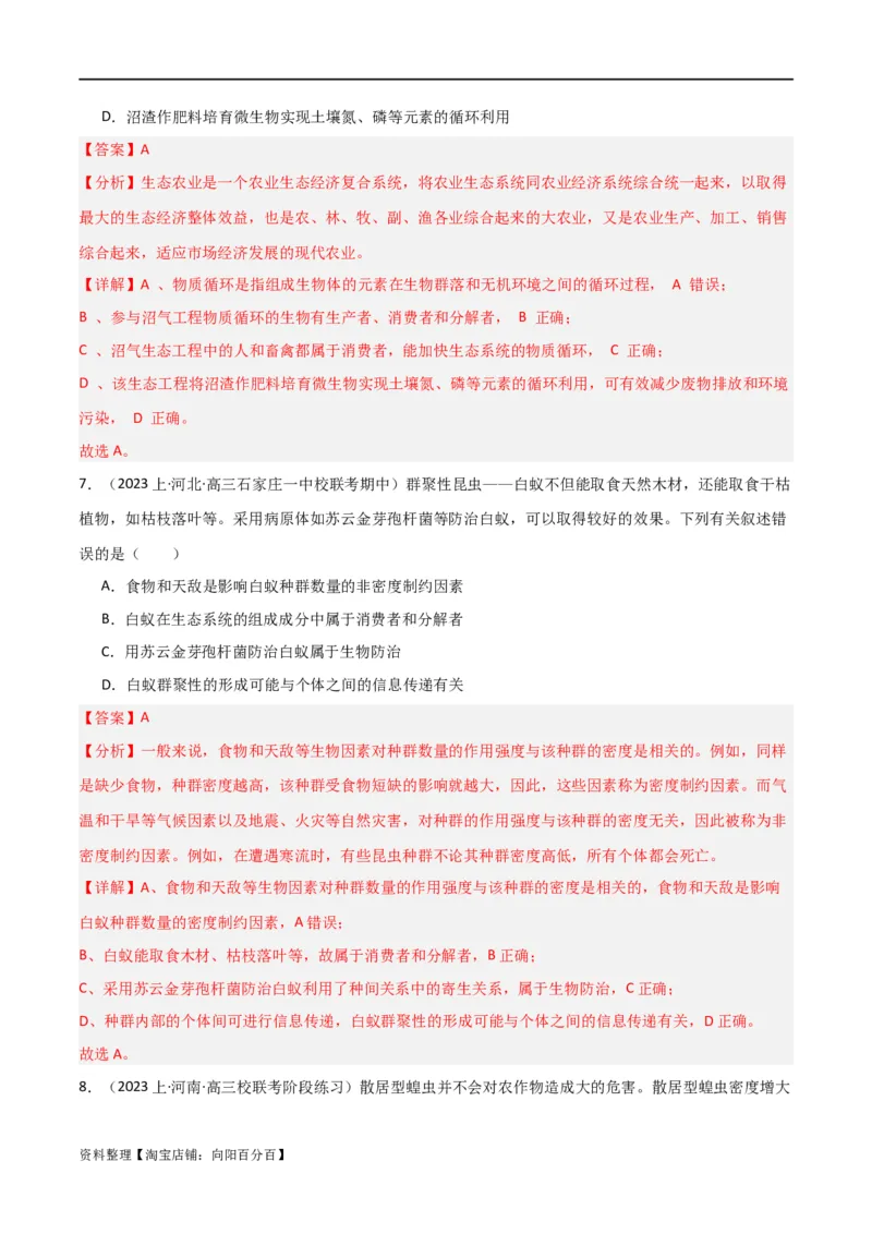 专题10生态系统及人与环境（解析版）_新高考复习资料_2024年新高考复习资料_❤专项复习资料_2024年高考生物热点&middot;重点&middot;难点专练（新高考专用）_教师版（含答案解析）