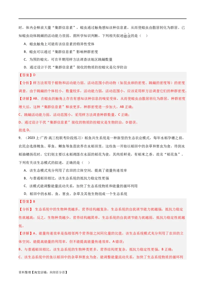 专题10生态系统及人与环境（解析版）_新高考复习资料_2024年新高考复习资料_❤专项复习资料_2024年高考生物热点&middot;重点&middot;难点专练（新高考专用）_教师版（含答案解析）