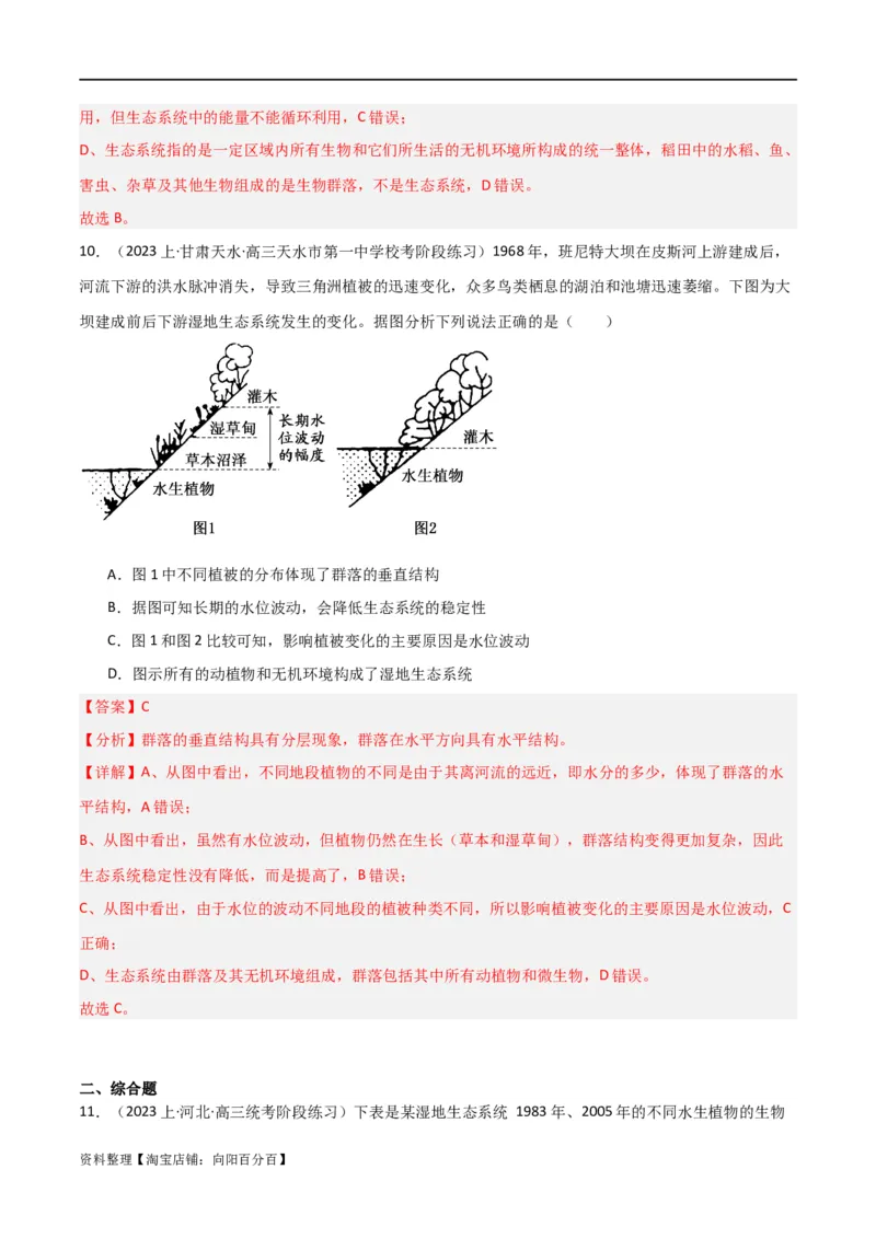 专题10生态系统及人与环境（解析版）_新高考复习资料_2024年新高考复习资料_❤专项复习资料_2024年高考生物热点&middot;重点&middot;难点专练（新高考专用）_教师版（含答案解析）