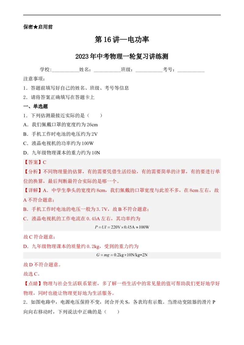 第16讲&mdash;电功率（模拟检测）解析版_8、物理总复习_8.中考物理总复习_2023年中考复习资料_一轮复习_讲义+练习2023年中考物理一轮复习讲练测（全国通用）